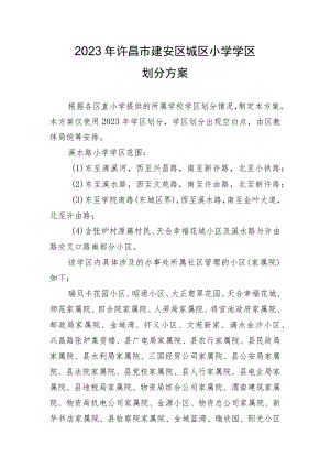 2023年许昌市建安区城区小学学区划分方案.docx