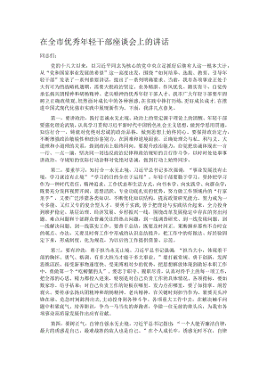在全市优秀年轻干部座谈会上的讲话.docx