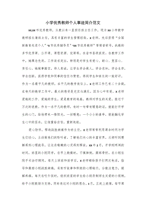 小学优秀教师个人事迹简介范文.docx