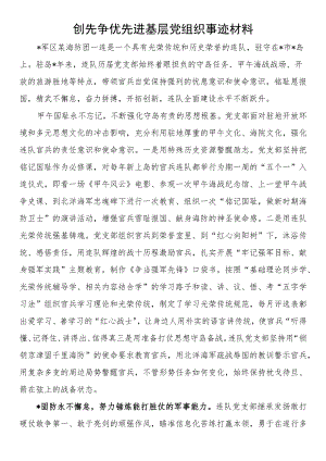 创先争优先进基层党组织事迹材料.docx