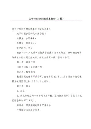 关于印刷合同的范本集合（3篇）.docx