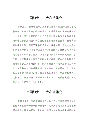 妇女干部学习中国妇女十三大精神的心得体会三十三篇.docx