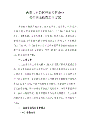 内蒙古自治区开展零售企业促销安全检查工作方案.docx