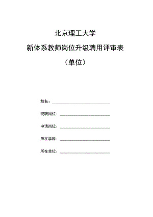 北京理工大学新体系教师岗位升级聘用评审表.docx