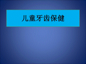【健康知识】儿童牙齿保健PPT.ppt