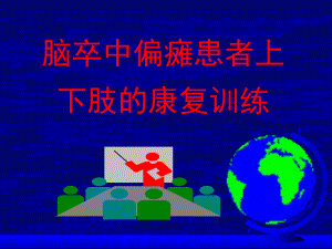 脑卒中偏瘫患者上下肢康复训练.ppt