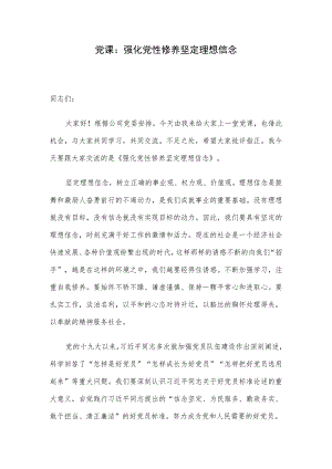 党课：强化党性修养 坚定理想信念.docx