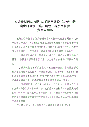实施增城西站片区-站前路西延段花莞中新南出口至纵一路建设工程水土保持方案告知书.docx