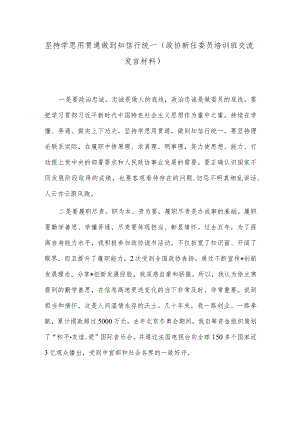 坚持学思用贯通 做到知信行统一（政协新任委员培训班交流发言材料）.docx