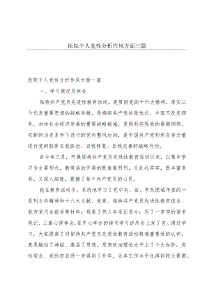 医院个人党性分析作风方面三篇.docx