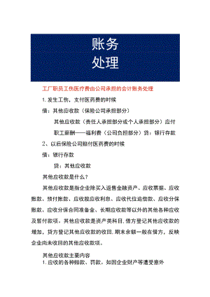 工厂职员工伤医疗费由公司承担的会计账务处理.docx
