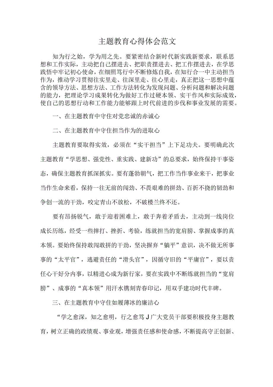 主题教育心得体会范文.docx_第1页