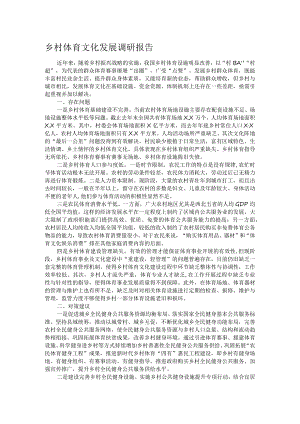 乡村体育文化发展调研报告.docx