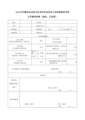 2023年内蒙古自治区卫生系列专业技术人员高级职称评审工作量申报表临床、口腔类.docx