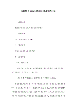 市自然资源局5月主题党日活动方案.docx