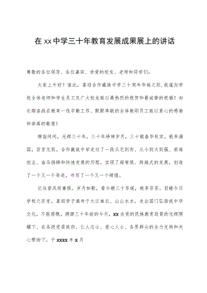 在xx中学三十年教育发展成果展上的讲话.docx