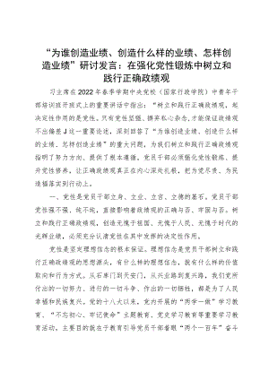 “为谁创造业绩、创造什么样的业绩、怎样创造业绩”研讨发言.docx