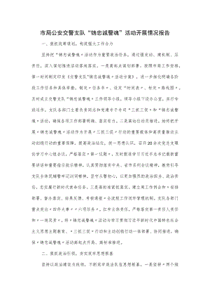 市局公安交警支队“铸忠诚警魂”活动开展情况报告.docx
