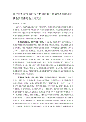 在坚持和发展新时代“枫桥经验” 暨加强和创新基层社会治理推进会上的发言.docx