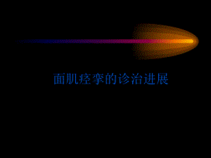 面肌痉挛.ppt