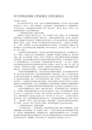 在全市国企思政工作座谈会上的交流发言.docx