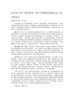 在全市干部“选育管用”暨工作晾晒评述职会议上的交流发言.docx