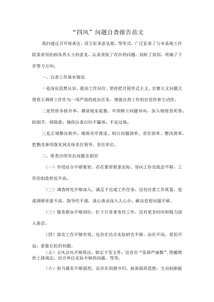 “四风”问题自查报告范文.docx