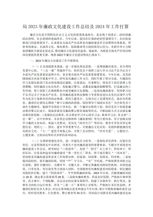 局2023年廉政文化建设工作总结及2024年工作打算.docx