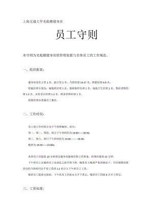 042.上海交通大学健身房员工守则.docx