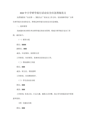 XXX中小学研学旅行活动安全应急预案范文.docx