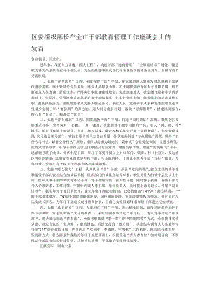 区委组织部长在全市干部教育管理工作座谈会上的发言.docx
