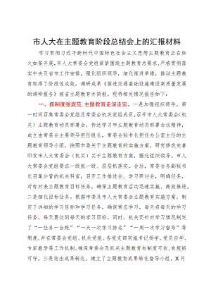 市人大在主题教育阶段总结会上的汇报材料.docx