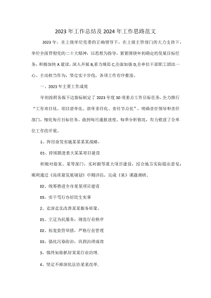 2023年工作总结及2024年工作思路范文.docx