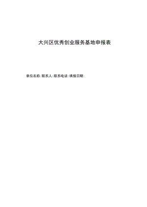 大兴区优秀创业服务基地申报表.docx