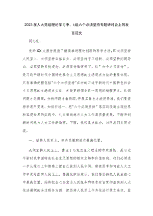 2023在人大党组理论学习中心组六个必须坚持专题研讨会上的发言范文.docx