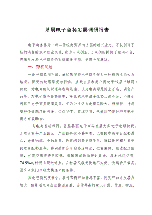 关于基层电子商务发展调研报告.docx