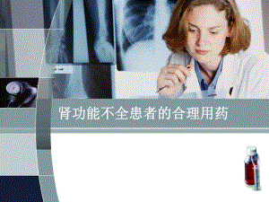 肾功能不全患者的合理用药.ppt