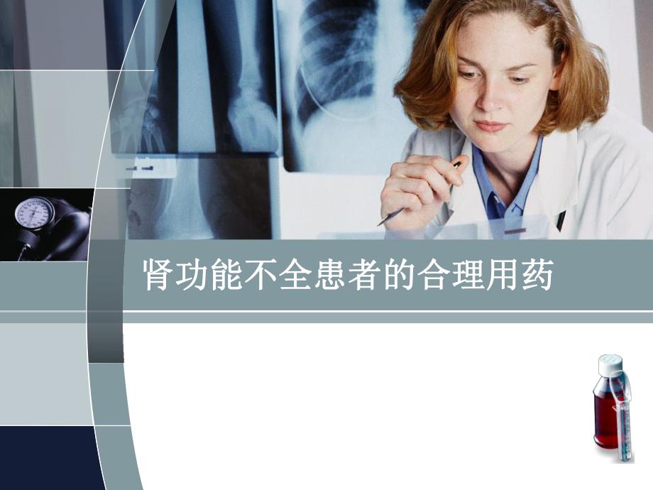 肾功能不全患者的合理用药.ppt_第1页