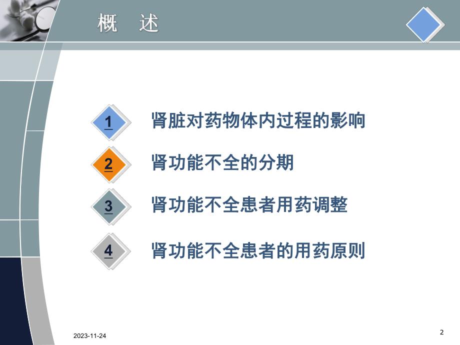 肾功能不全患者的合理用药.ppt_第2页