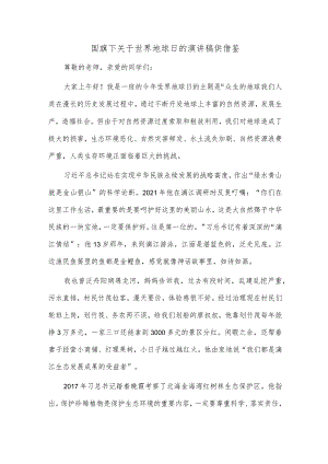 国旗下关于世界地球日的演讲稿供借鉴.docx
