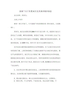 国旗下关于防震减灾优秀演讲稿供借鉴.docx