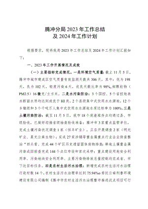 市生态环境局2023年工作总结和2024年工作计划.docx