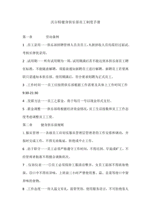 020.沃尔特健身俱乐部员工制度手册.docx