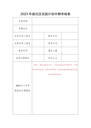 2023年度社区实践计划中期考核表.docx
