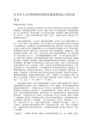 在全市人大代表联络站规范化建设推进会上的交流发言.docx