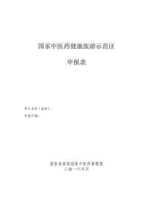 国家中医药健康旅游示范区申报表.docx
