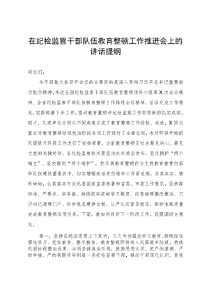 在纪检监察干部队伍教育整顿工作推进会上的讲话提纲.docx
