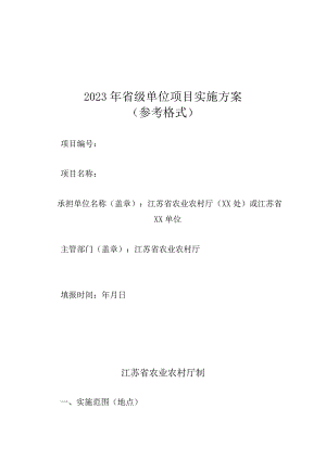 2023年省级单位项目实施方案参考格式.docx