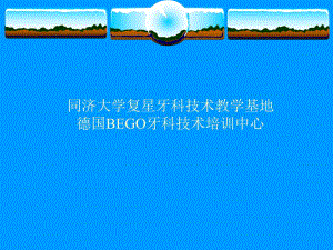 修复体制作与临床操作互补对修复疗效的影响.ppt