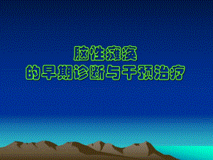 脑瘫早期诊断和干预治疗.ppt